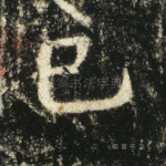 已
