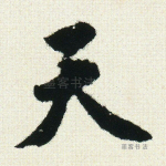 天