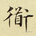 道