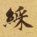 彩