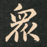 众