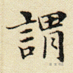 谓