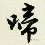 啼