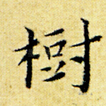 树