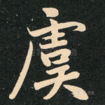 虞
