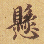 悬