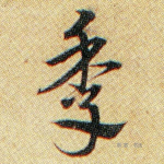 季