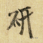研