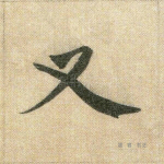 又