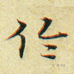 伦