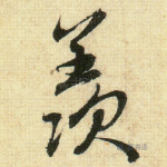羡
