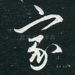 家
