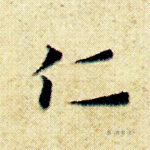 仁