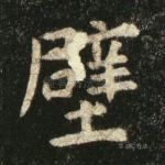 壁
