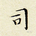 司