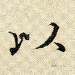 以