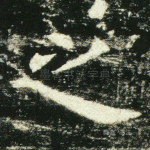 之