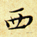 西