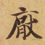 厌