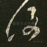 复