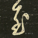 至