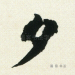 夕