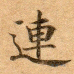 连