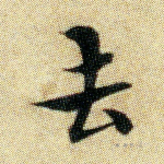 去