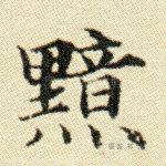 黯