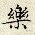 乐