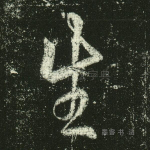 生