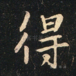 得