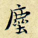尘