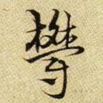 郁