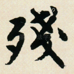 残