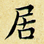 居