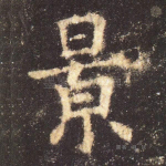 景