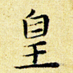 皇