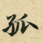 孤