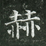 赫