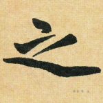 之