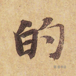 的