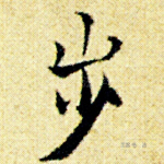步