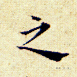 之