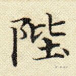 陛