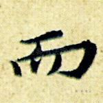 而