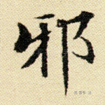 邪