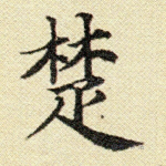 楚