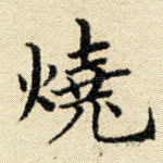烧