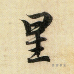 星